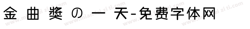 金 曲 獎 の 一 天字体转换